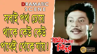 Swamir  Deowa Sindur | Dramatic Scence |Sidhanta | Rachana | SUPERHIT BENGALI DUB CINEMA