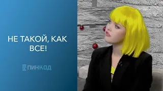 ПИН_КОД: Не такой как все... // Изгой или индивидуальность?? // Почему Уэнсдей стала популярной?