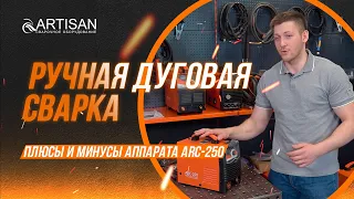 Аппарат для ручной сварки ARTISAN ARC 250