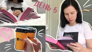 КНИЖНЫЙ МАРАФОН | НЕДЕЛЯ ЧТЕНИЯ | ДЕНЬ 5