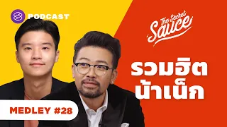 ทำธุรกิจ สร้างคอนเทนต์ และออกแบบชีวิตฉบับน้าเน็ก | The Secret Sauce MEDLEY #28