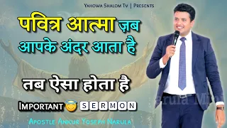 पवित्र आत्मा कैसे क्या काम करता है 😇 Apostle Ankur Yoseph Narula Short Sermon✝️ @YahowaShalomTv