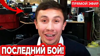 ПРЯМО СЕЙЧАС! Головкин ПРОВЕДЕТ ПРОЩАЛЬНЫЙ БОЙ в Казахстане! Головкин ПОЛУЧИЛ ВЫЗОВ от ТОП БОКСЕРА!