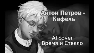 Антон Петров - Кафель(AI cover Время и стекло) | Зайчик