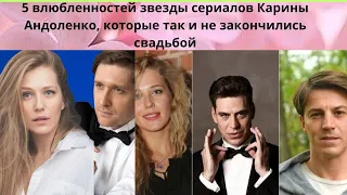 КАРИНА АНДОЛЕНКО И ЕЁ 5 ИЗВЕСТНЫХ МУЖЧИН - С КОТОРЫМИ ТАК И НЕ ПОШЛА ПОД ВЕНЕЦ- КАК СЕЙЧАС ОНА ЖИВЁТ