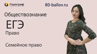 ЕГЭ по Обществознанию 2019. Право. Семейное право