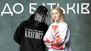 Krechet x KOLA | До батьків