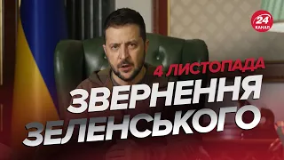 🔥🔥 Звернення ЗЕЛЕНСЬКОГО за 4 листопада