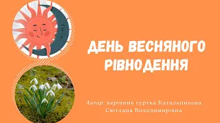 День весняного рівнодення