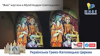 "Живі" картини в Музеї Андрея Шептицького | Великий репортаж Живого Телебачення