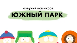 Солнце светит, кто-то пашет...| Озвучка комиксов Южный Парк | South Park