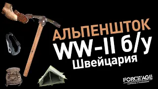 Альпеншток WW-II б/у Швейцария