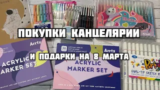 Покупки канцелярии и подарки// Сбылась мечта- акриловые маркеры// Ручки и фломастеры