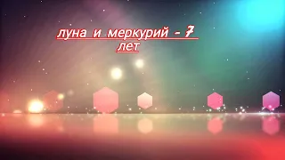 Детство закончилось. Луна и Меркурий