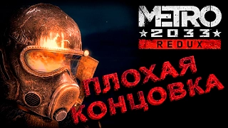 Metro 2033 Redux - Плохая концовка