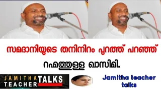 സമദാനിയുടെ തനിനിറം പുറത്ത് പറഞ്ഞ് റഹ്മത്തുള്ള ഖാസിമി..