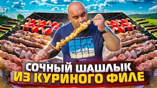 ШАШЛЫК ПРАВИЛЬНЫ из КУРИНОГО ФИЛЕ