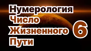 Число жизненного пути 6.Число Предназначения обладателей ЧЖП-6