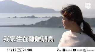 【公視 誰來晚餐13-14】 我家住在離離離島：留在馬祖，還是去台灣？｜Guess Who: My Home on a Faraway Island (Eng Sub)