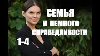 Семья и немного справедливости 1 - 4 серии (сериал 2021)