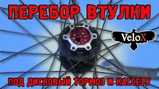 Перебор втулки под дисковый тормоз и кассету