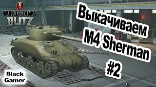 Топовый M4 Sherman ➤ #3 ➤ Wot Blitz