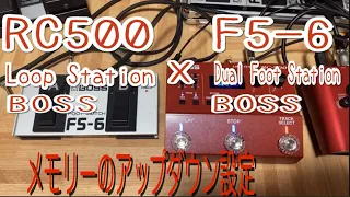 【出来ます】BOSSルーパーとフットペダルでメモリーのアップダウン設定方法【RC500 BOSS ループステーション】【F5-6 BOSS デュアルフットペダル】【日本語】