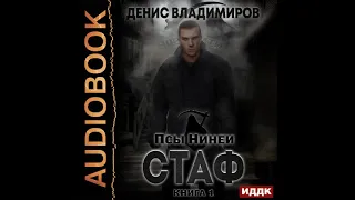 2002279 Аудиокнига. Владимиров Денис "Псы Нинеи. Стаф. Книга 1"