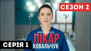 Лікар Ковальчук. Сезон 2 (Серія 1)