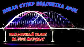 АРКИ Крымского моста ЗАСВЕТИЛИСЬ в НОВОМ ЦВЕТЕ.Очень красиво!САЛЮТ на г.Митридат в честь дня ПОБЕДЫ