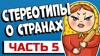 Самые популярные стереотипы о странах - Часть 5 #shorts #апвоут