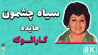 Hayedeh - Siyah Cheshmoon (Farsi/ Persian Karaoke) | (هایده - سیاه چشمون (کارائوکه فارسی