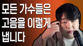 김나박이가 쓰는 고음발성법