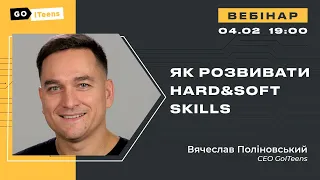 Що таке Hard & Soft Skills і навіщо їх розвивати? | GoITeens