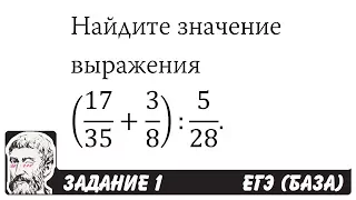 🔴 (17/35+3/8):5/28 | ЕГЭ БАЗА 2018 | ЗАДАНИЕ 1 | ШКОЛА ПИФАГОРА