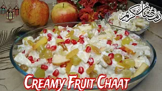 Creamy Fruit Chaat Recipe|Ramadan 2024 Iftar Special Recipe|Quick and Easy Creamy Fruit Chaat Recipe