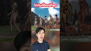 ไททันที่ตัวใหญ่ที่สุด!! #ครูไอซ์ #ดรไอซ์