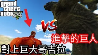 【Kim阿金】洛聖都會天下大亂!?進擊的巨人對上巨大哥吉拉《GTA5 MOD》