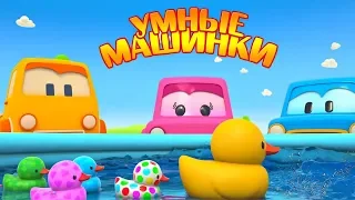 Развивающие мультики для детей Умные машинки - новая серия. Резиновые уточки