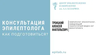 Консультация эпилептолога. Как подготовиться?