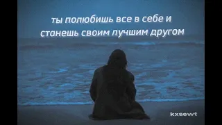 Саблиминал | Любовь к себе. Ты влюбишься в себя и станешь своим лучшим другом✨