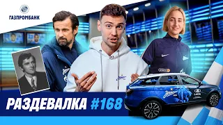 РАЗДЕВАЛКА #168