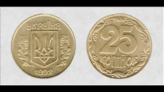 Рідкісні монети України 25 Копійок 1992 года Ціна монети.нумизматика