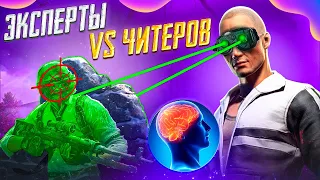 В ГОСТЯХ ЭКСПЕРТ ПО ЧИТЕРАМ! - ЧИТ ПАТРУЛЬ В PUBG MOBILE