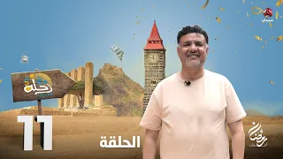 رحلة حظ 5 | الحلقة 11 | تقديم خالد الجبري و نبيل السمح