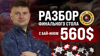 Разбор заноса ученика на SCOOP с бай-ином 530$ | Дмитрий HammerHead