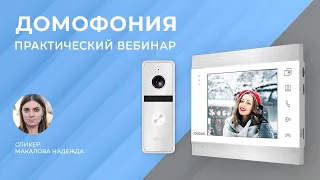 Практический вебинар по домофонии Novicam