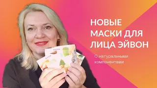 Новые маски для лица Эйвон / Маски для лица