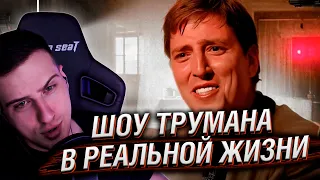 Шоу Трумана которое Реально Cуществует! | Реакция Hellyeahplay