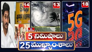 5 Minutes 25 Headlines | News Highlights | 06AM | 05-08-2022 | hmtv Telugu News